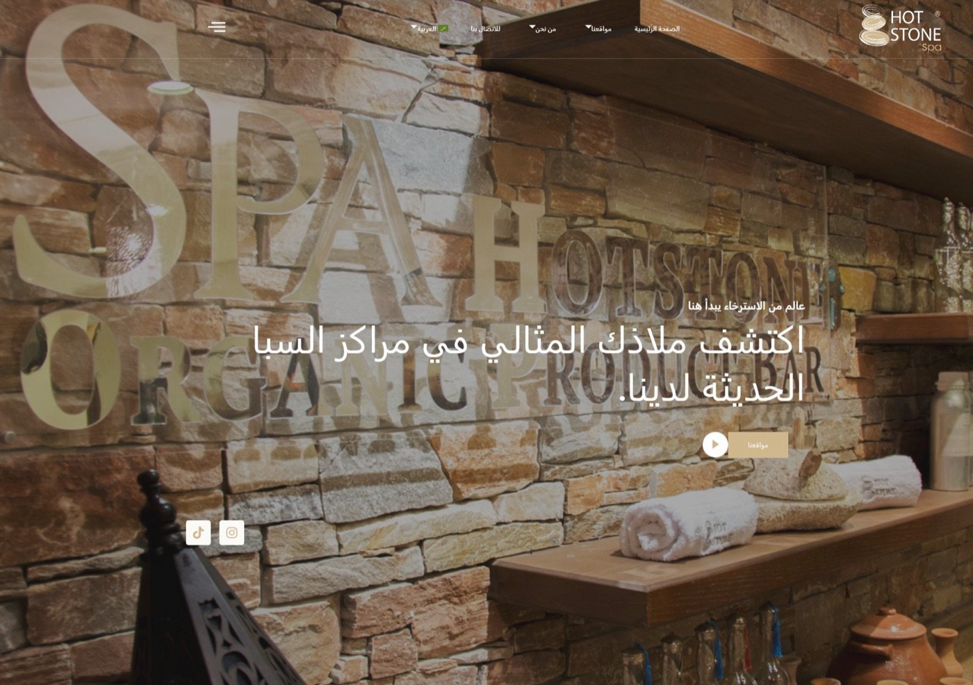 Hot Stone Spa Arabic website homepage